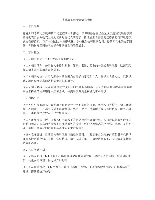 丧葬行业创业计划书模板