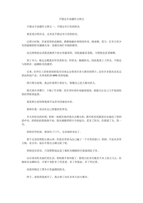 不错过半命题作文例文