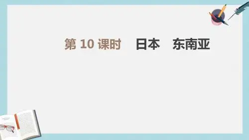 中考地理一轮复习七下第10课时日本东南亚课件新人教版