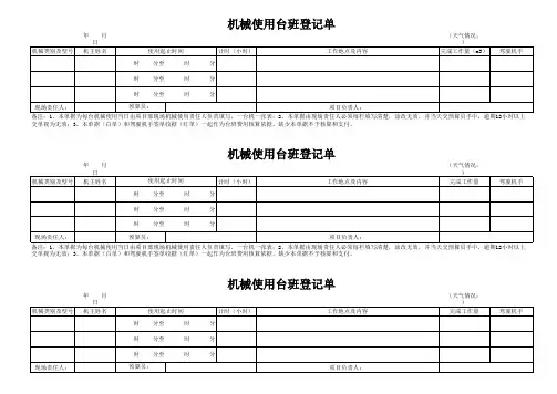 机械使用台班登记单