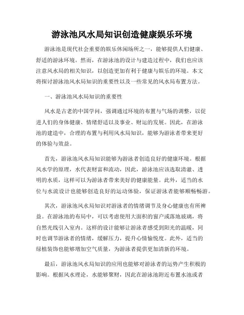 游泳池风水局知识创造健康娱乐环境