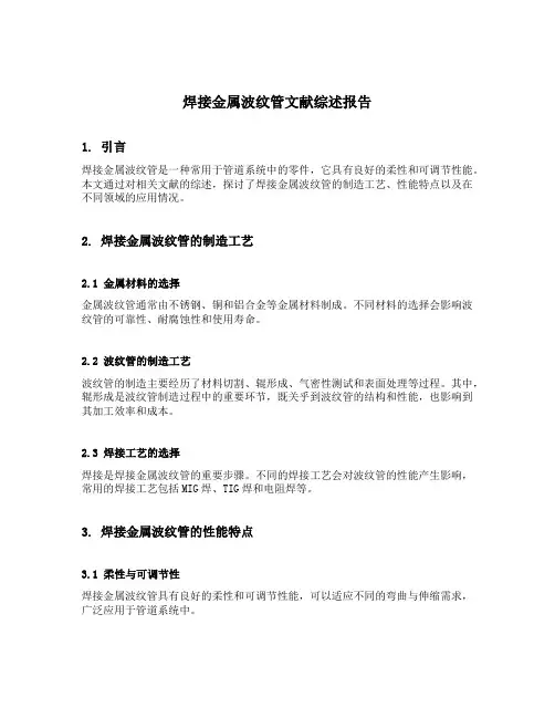 焊接金属波纹管文献综述报告