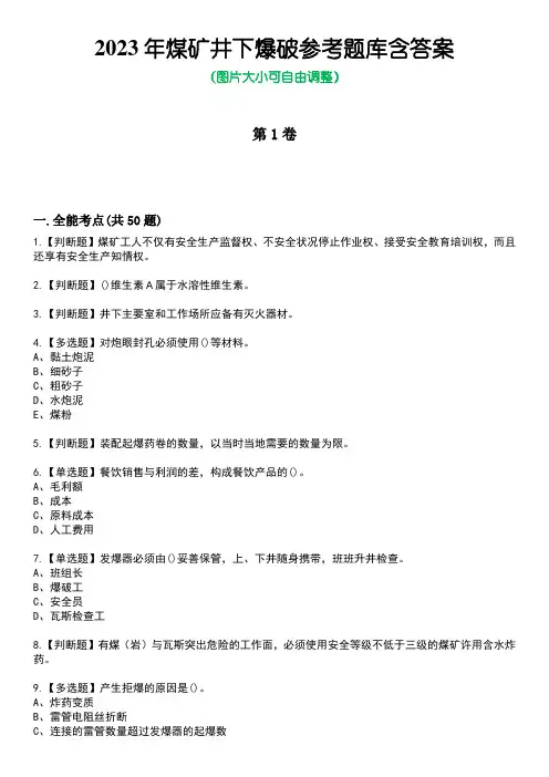 2023年煤矿井下爆破参考题库含答案卷1