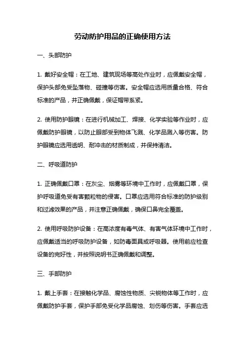 劳动防护用品的正确使用方法