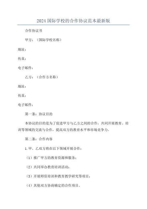 2024国际学校的合作协议范本最新版