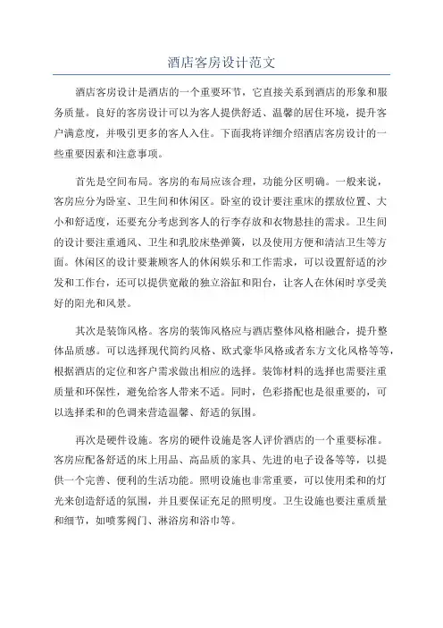 酒店客房设计范文