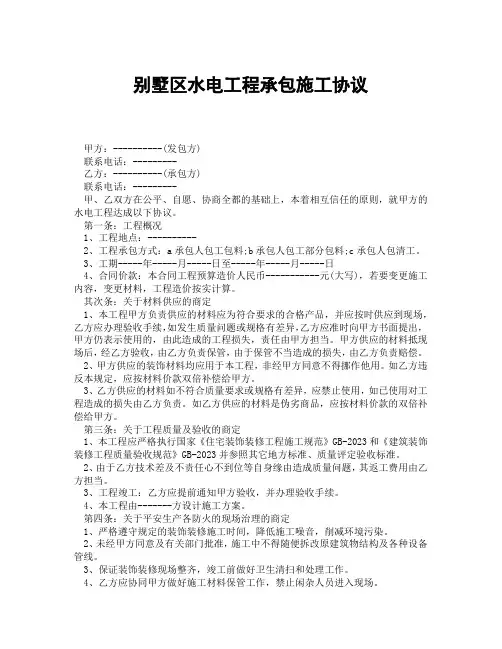 别墅区水电工程承包施工协议(精选合集3篇)