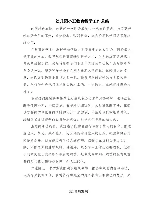 幼儿园小班教育教学工作总结(13篇)
