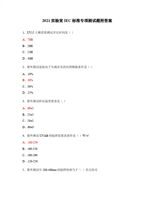 2021实验室IEC标准专项测试题附答案