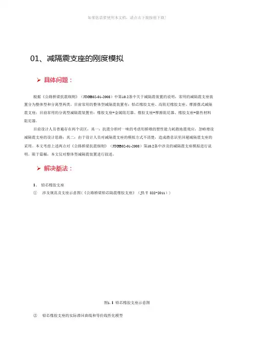 midas-减隔震支座的刚度模拟