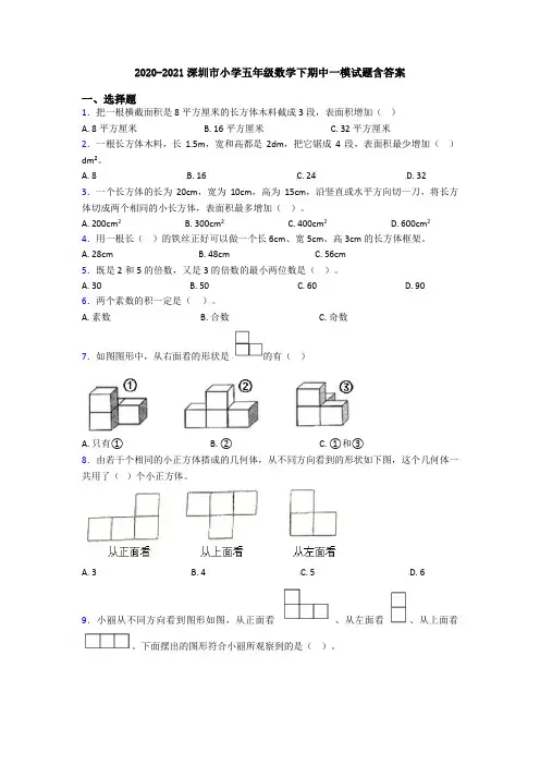 2020-2021深圳市小学五年级数学下期中一模试题含答案