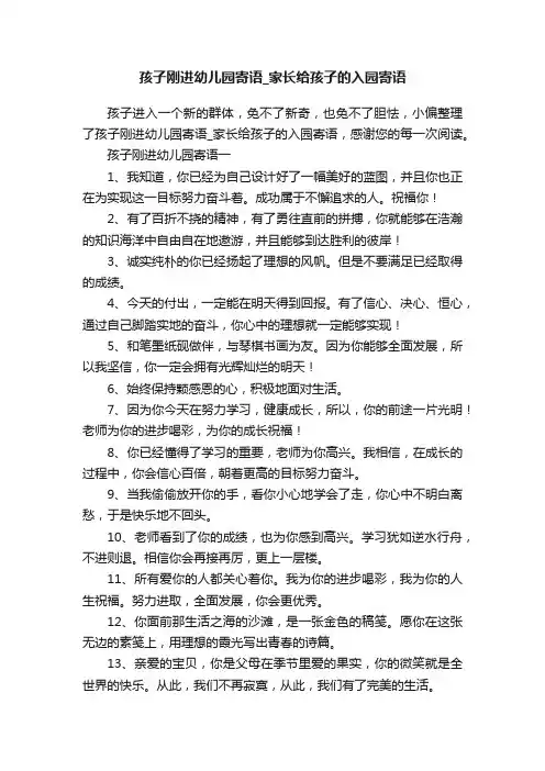 孩子刚进幼儿园寄语_家长给孩子的入园寄语