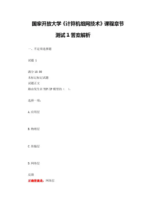 国家开放大学《计算机组网技术》课程章节测试1答案解析