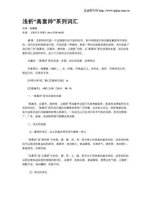 浅析“高富帅”系列词汇