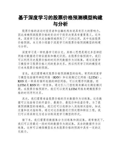 基于深度学习的股票价格预测模型构建与分析