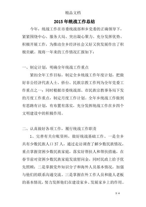 2015年统战工作总结