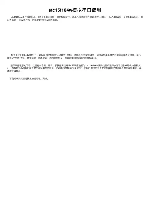 stc15f104w模拟串口使用