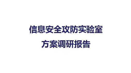 网络安全攻防实验室建设方案调研报告