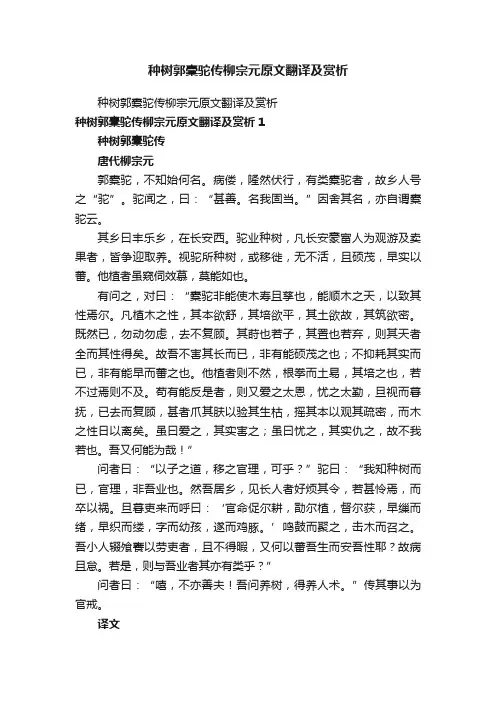 种树郭橐驼传柳宗元原文翻译及赏析