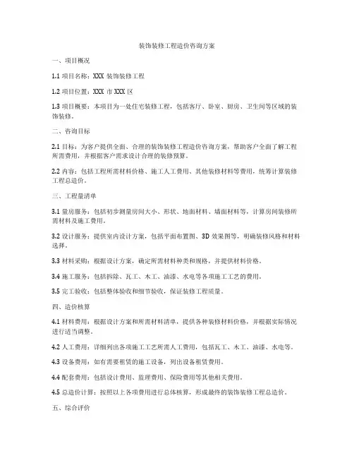 装饰装修工程造价咨询方案