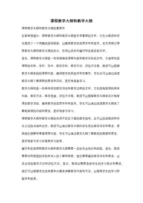 课程教学大纲和教学大纲