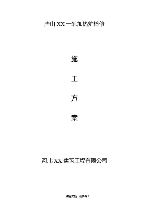XX加热炉施工方案