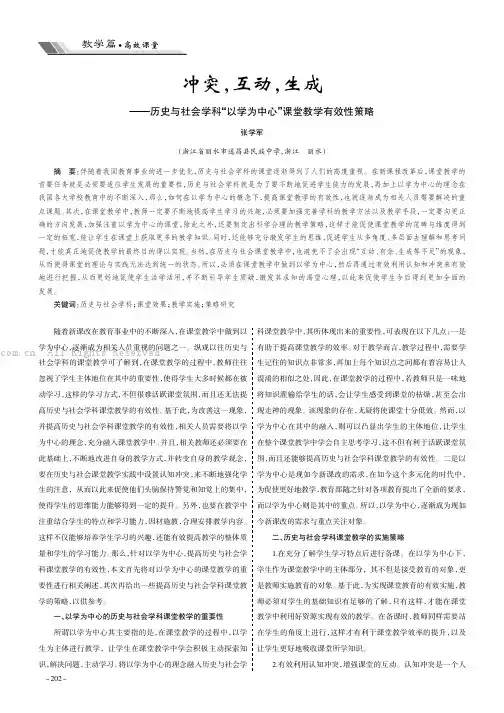 冲突，互动，生成——历史与社会学科“以学为中心”课堂教学有效性策略