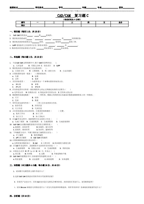 烟台大学成人教育机械cadcam(专科)-复习题C复习题及参考答案