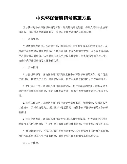 中央环保督察销号实施方案