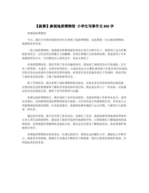 【叙事】参观地质博物馆 小学生写事作文600字
