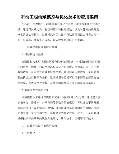 石油工程油藏模拟与优化技术的应用案例