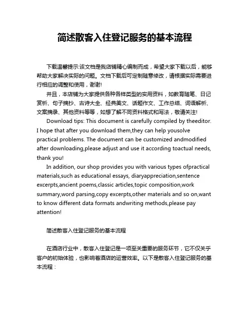 简述散客入住登记服务的基本流程