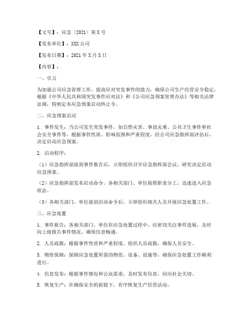 应急预案启动_终止_令