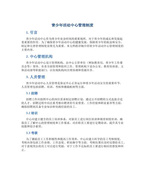 青少年活动中心管理制度