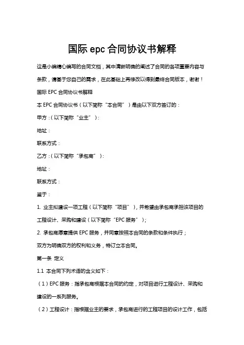 国际epc合同协议书解释