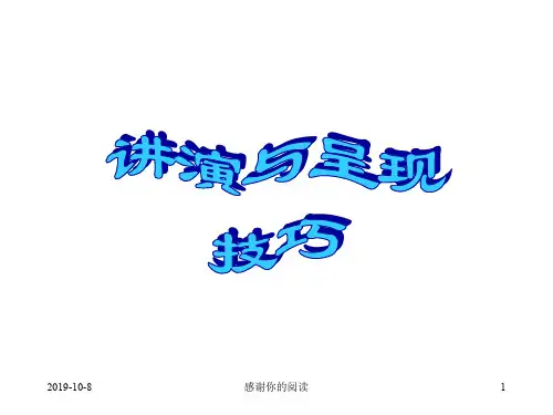 了解讲演呈现的原则及基本技巧通用模板.pptx
