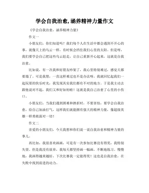 学会自我治愈,涵养精神力量作文