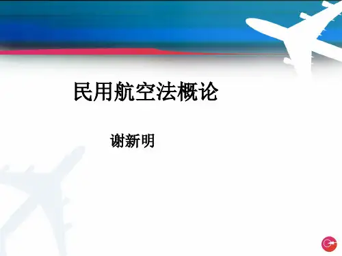 民用航空法概论  课件  第一章  概述.