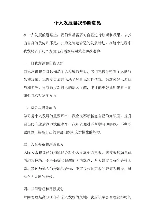个人发展自我诊断意见
