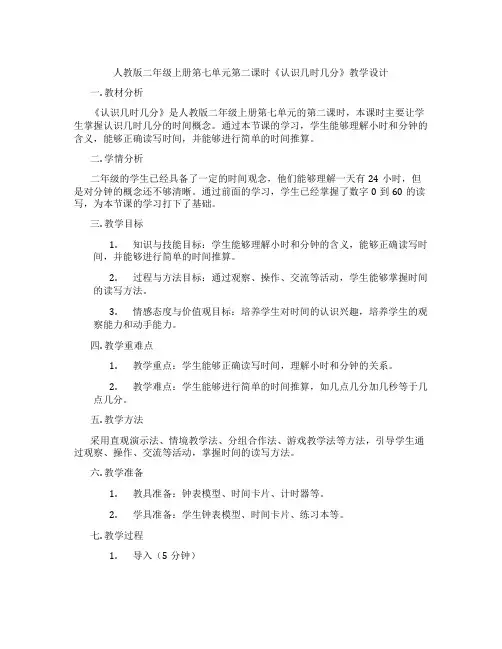 人教版二年级上册第七单元第二课时《认识几时几分》教学设计