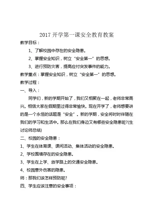 2017开学第一课安全教育教案