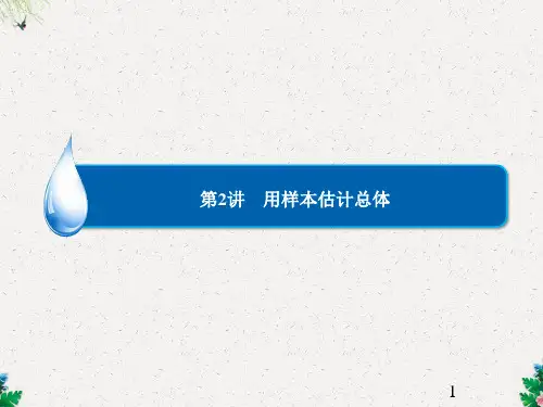 高考(理)总复习资料：第9章 第2讲 用样本估计总体