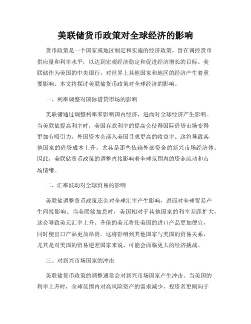 美联储货币政策对全球经济的影响