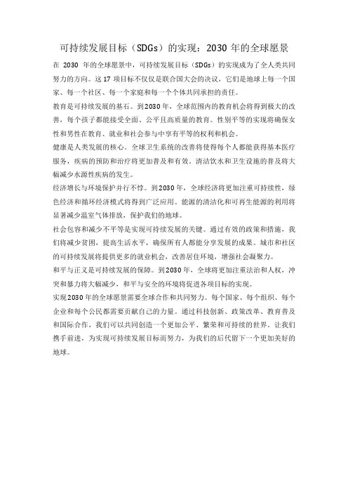 可持续发展目标(SDGs)的实现：2030年的全球愿景