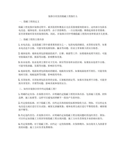 装修合同里的隐蔽工程指什么