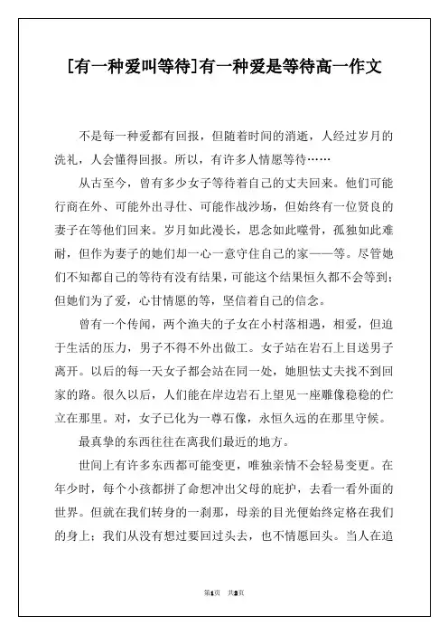 [有一种爱叫等待]有一种爱是等待高一作文