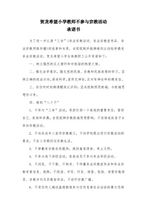 贺龙希望小学教师不参与宗教活动承诺书1