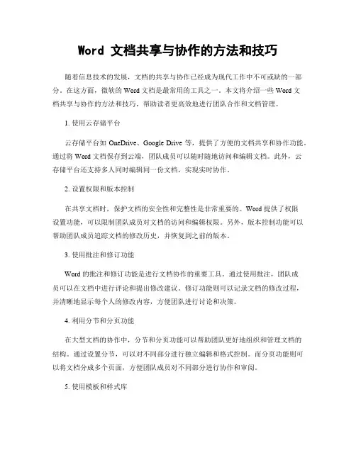 Word 文档共享与协作的方法和技巧