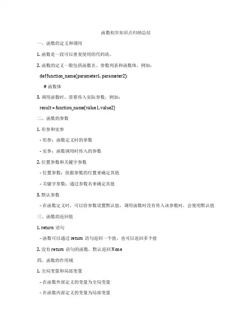 函数初步知识点归纳总结