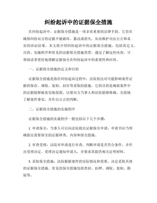纠纷起诉中的证据保全措施